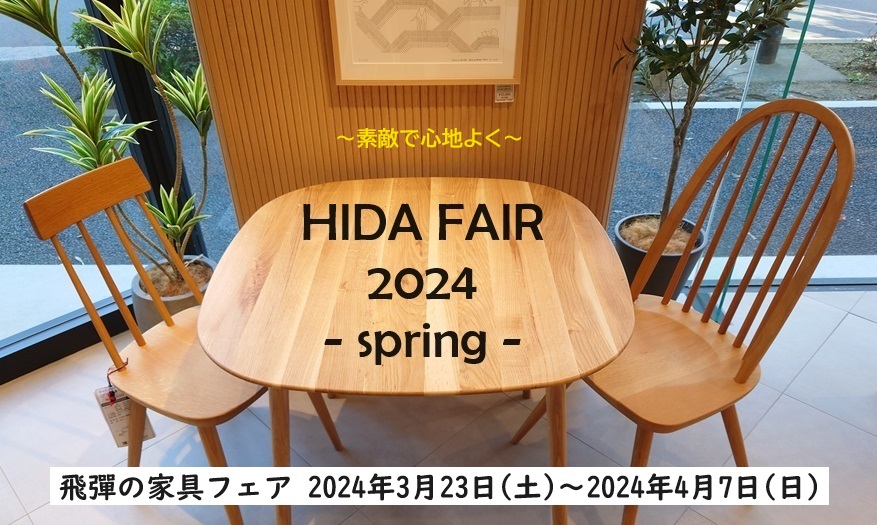 飛騨の家具フェア 2019 開催!